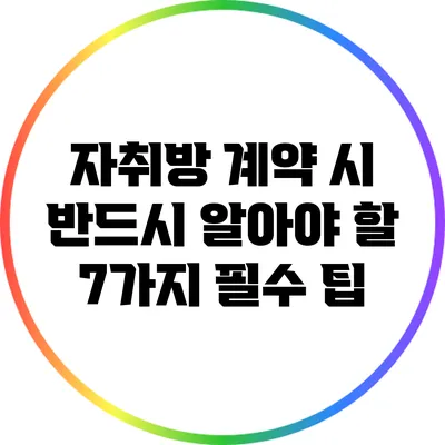 자취방 계약 시 반드시 알아야 할 7가지 필수 팁