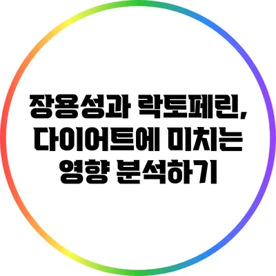 장용성과 락토페린, 다이어트에 미치는 영향 분석하기