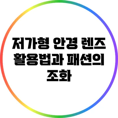 저가형 안경 렌즈 활용법과 패션의 조화