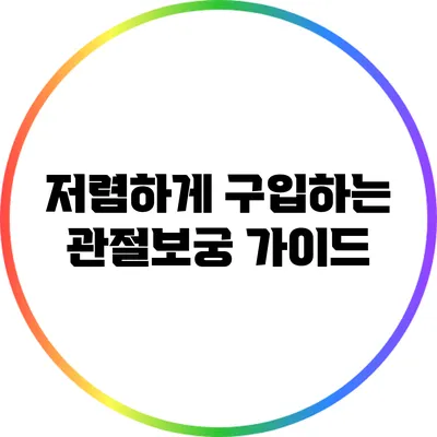 저렴하게 구입하는 관절보궁 가이드