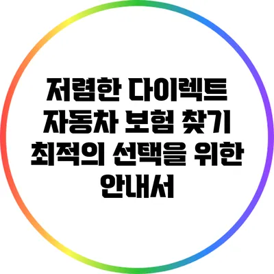 저렴한 다이렉트 자동차 보험 찾기: 최적의 선택을 위한 안내서