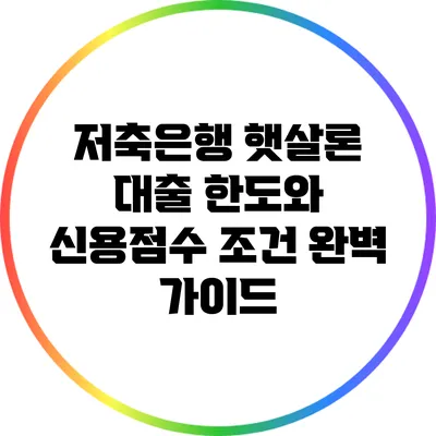 저축은행 햇살론 대출: 한도와 신용점수 조건 완벽 가이드