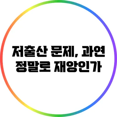 저출산 문제, 과연 정말로 재앙인가?