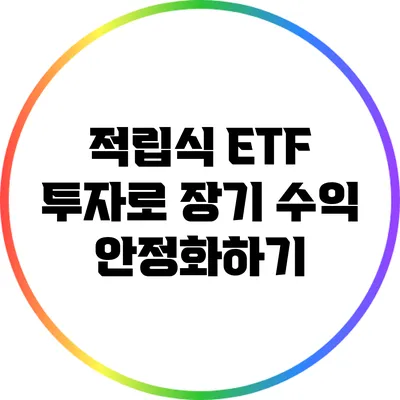 적립식 ETF 투자로 장기 수익 안정화하기
