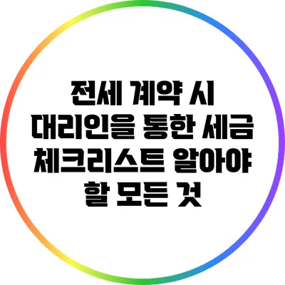 전세 계약 시 대리인을 통한 세금 체크리스트: 알아야 할 모든 것