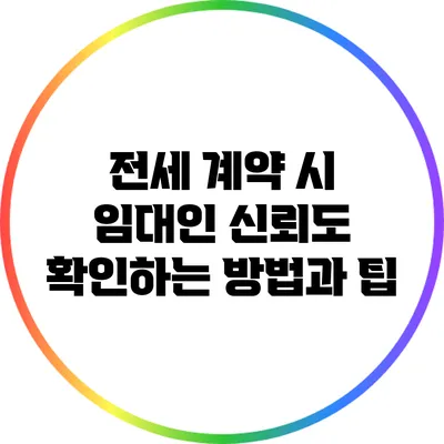 전세 계약 시 임대인 신뢰도 확인하는 방법과 팁