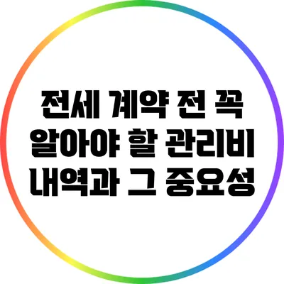 전세 계약 전 꼭 알아야 할 관리비 내역과 그 중요성