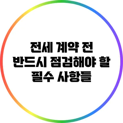 전세 계약 전 반드시 점검해야 할 필수 사항들