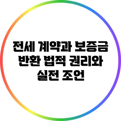 전세 계약과 보증금 반환: 법적 권리와 실전 조언