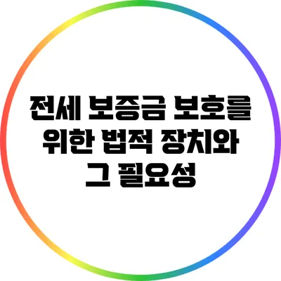 전세 보증금 보호를 위한 법적 장치와 그 필요성