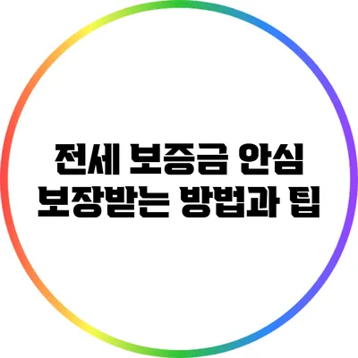 전세 보증금 안심 보장받는 방법과 팁