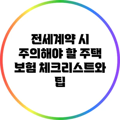 전세계약 시 주의해야 할 주택 보험 체크리스트와 팁