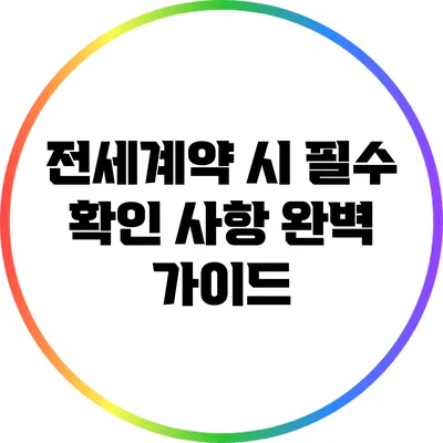 전세계약 시 필수 확인 사항 완벽 가이드