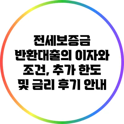 전세보증금 반환대출의 이자와 조건, 추가 한도 및 금리 후기 안내