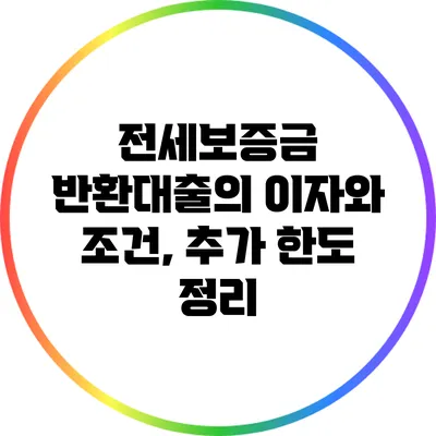 전세보증금 반환대출의 이자와 조건, 추가 한도 정리