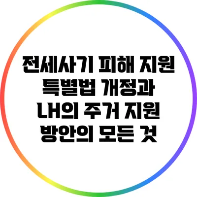 전세사기 피해 지원 특별법 개정과 LH의 주거 지원 방안의 모든 것