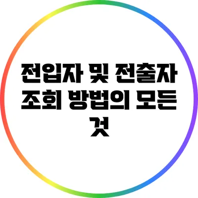 전입자 및 전출자 조회 방법의 모든 것