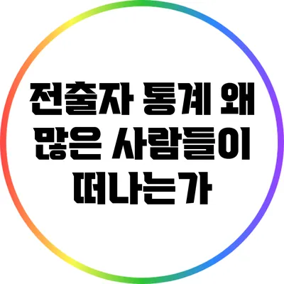 전출자 통계: 왜 많은 사람들이 떠나는가?