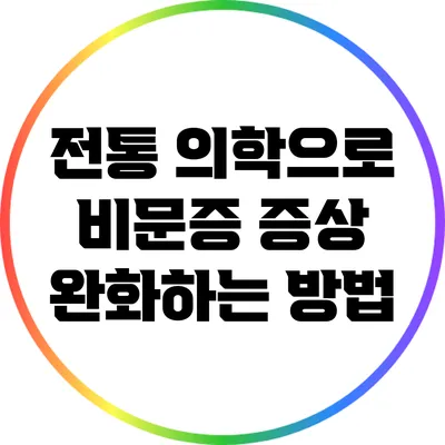 전통 의학으로 비문증 증상 완화하는 방법