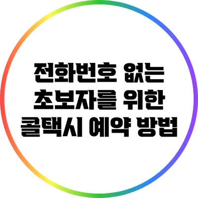 전화번호 없는 초보자를 위한 콜택시 예약 방법