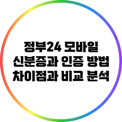 정부24 모바일 신분증과 인증 방법: 차이점과 비교 분석