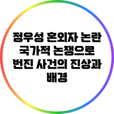 정우성 혼외자 논란: 국가적 논쟁으로 번진 사건의 진상과 배경