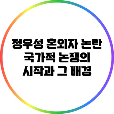 정우성 혼외자 논란: 국가적 논쟁의 시작과 그 배경