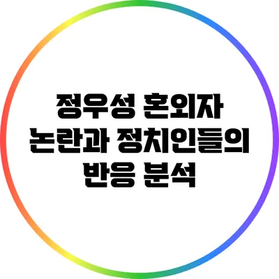 정우성 혼외자 논란과 정치인들의 반응 분석