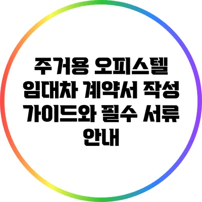 주거용 오피스텔 임대차 계약서 작성 가이드와 필수 서류 안내
