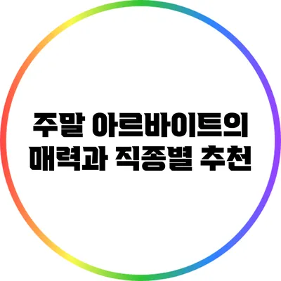 주말 아르바이트의 매력과 직종별 추천