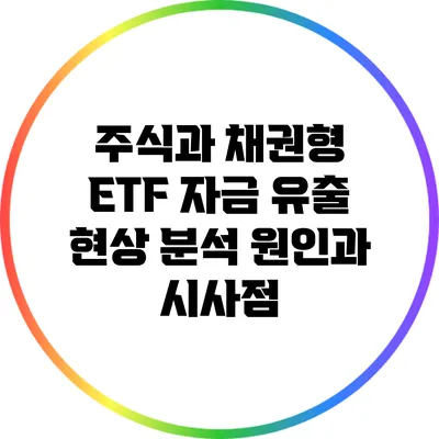 주식과 채권형 ETF 자금 유출 현상 분석: 원인과 시사점