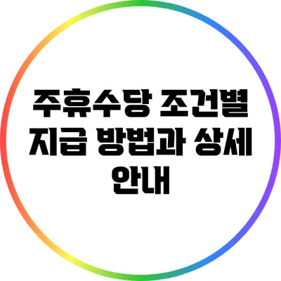 주휴수당: 조건별 지급 방법과 상세 안내