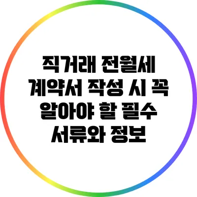 직거래 전월세 계약서 작성 시 꼭 알아야 할 필수 서류와 정보
