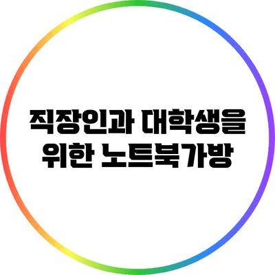 직장인과 대학생을 위한 노트북가방