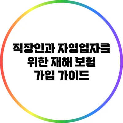 직장인과 자영업자를 위한 재해 보험 가입 가이드