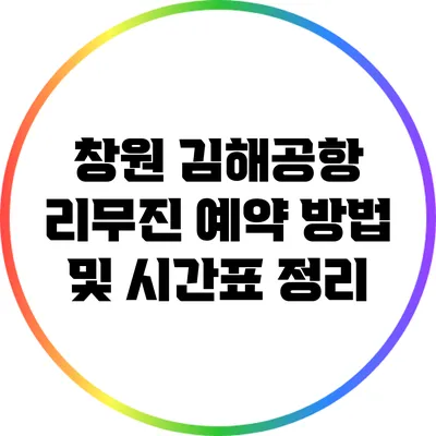 창원 김해공항 리무진 예약 방법 및 시간표 정리