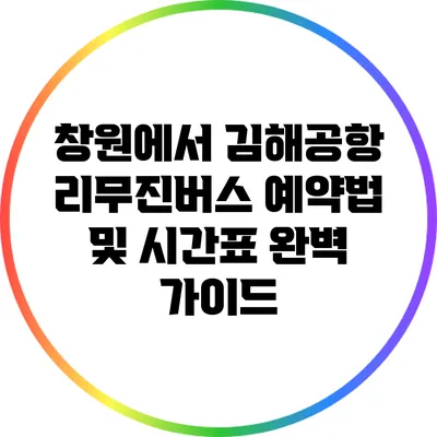 창원에서 김해공항 리무진버스 예약법 및 시간표 완벽 가이드