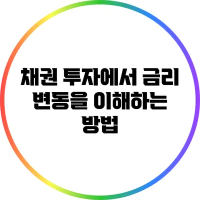 채권 투자에서 금리 변동을 이해하는 방법