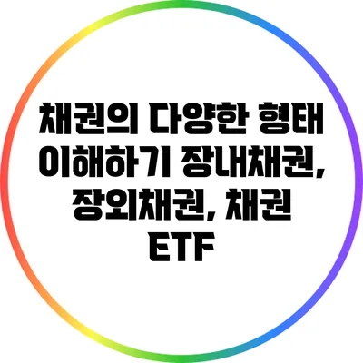 채권의 다양한 형태 이해하기: 장내채권, 장외채권, 채권 ETF