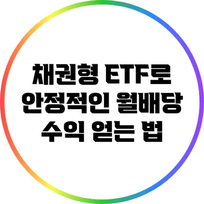 채권형 ETF로 안정적인 월배당 수익 얻는 법