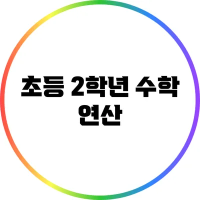 초등 2학년 수학 연산
