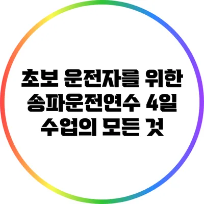 초보 운전자를 위한 송파운전연수 4일 수업의 모든 것