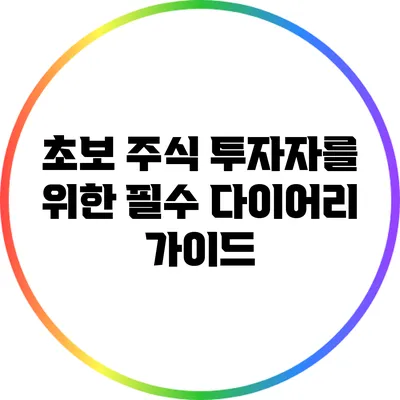 초보 주식 투자자를 위한 필수 다이어리 가이드