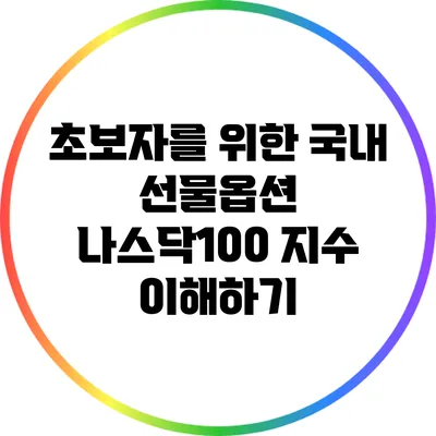 초보자를 위한 국내 선물옵션 나스닥100 지수 이해하기