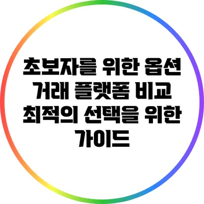 초보자를 위한 옵션 거래 플랫폼 비교: 최적의 선택을 위한 가이드