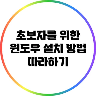 초보자를 위한 윈도우 설치 방법 따라하기