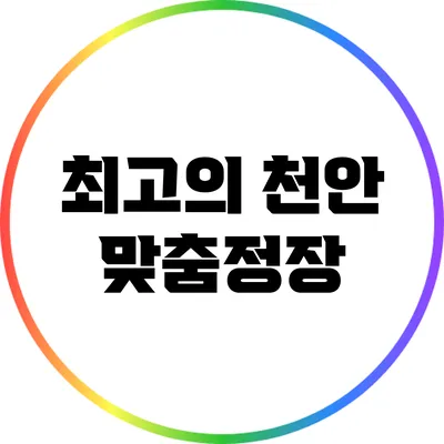 최고의 천안 맞춤정장