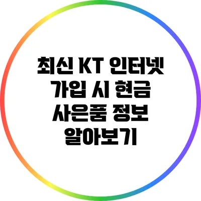 최신 KT 인터넷 가입 시 현금 사은품 정보 알아보기