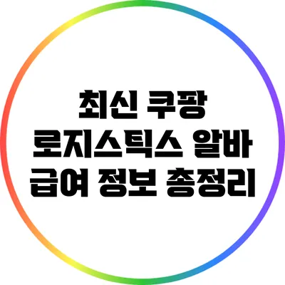 최신 쿠팡 로지스틱스 알바 급여 정보 총정리