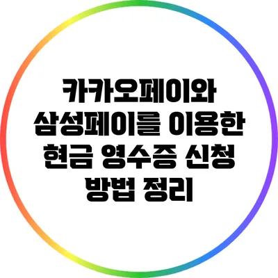 카카오페이와 삼성페이를 이용한 현금 영수증 신청 방법 정리